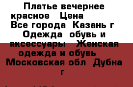 Платье вечернее красное › Цена ­ 1 100 - Все города, Казань г. Одежда, обувь и аксессуары » Женская одежда и обувь   . Московская обл.,Дубна г.